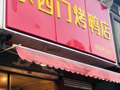 门面-水西门烤鸭店(侯家桥店)