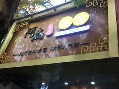 门面-二扁私房面馆(崂山路店)