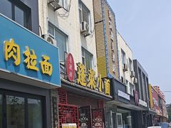-鲁毓鲜蓬莱小面(黄山路店)