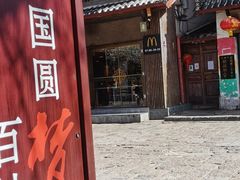 门面-麦当劳(丽江玉河广场店)