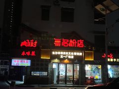 -无名粉店(五一广场店)