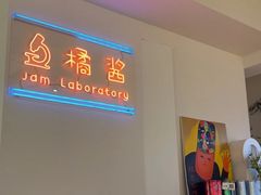 -橘酱餐厅