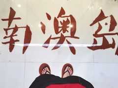 -南澳岛打卡果汁冰公司