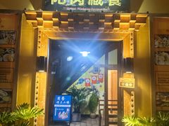 -陀岗美食·云南藏式特色餐厅