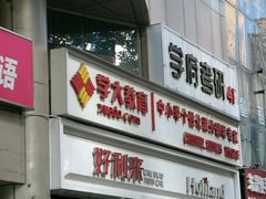 -好利来(交大店)