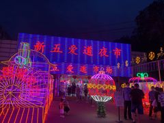 -新五爱道夜市
