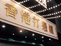 门面-禄婶鸡煲·打边炉