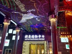 -新奥购物中心