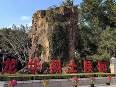 -上海市龙华烈士陵园