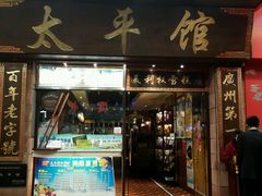 门面-太平馆西餐厅(北京路店)