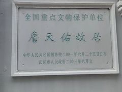 -詹天佑故居博物馆