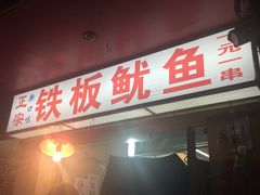 -十里铺铁板鱿鱼