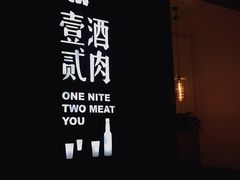 -壹酒贰肉1926·深夜食堂(九纬路店)