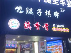 门面-滇香肴·云南菜蒸汽石锅鱼(云南北路店)