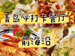 -前海沿·青岛菜(五四广场永旺店)