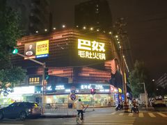 -巴奴毛肚火锅(商城路店)