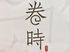 -卷时·瑞士卷·生日蛋糕(大望路店)