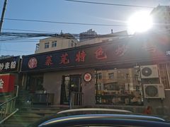 门面-八两八金·莱芜特色炒鸡(市南漳浦路店)