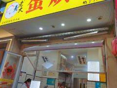 -易老大蛋烘糕(奎星楼总店)