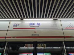 -衡山路(地铁站)