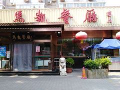 门面-马凯餐厅(地安门店)