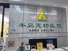 -半岛宠物医院24小时(西派城店)