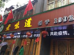 门面-老味道1992(武当山店)