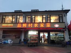 -品鲜村农家菜·阳澄湖大闸蟹(总店)