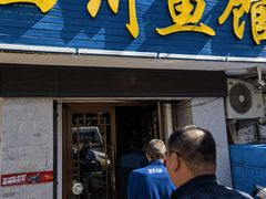 -文记四川鱼馆(小纬北路店)