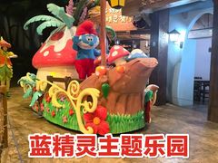 -蓝精灵乐园·世茂精灵之城主题乐园