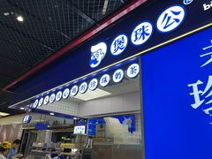 -煲珠公·老红糖珍珠奶茶(长宁龙之梦店)