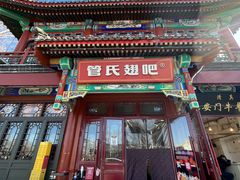 -管氏翅吧(地安门创始店)