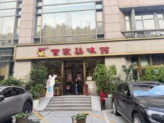 -百家鸡味馆(清泰店)