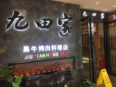门面-九田家黑牛烤肉(溧水万达店)