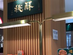 -泸溪河桃酥(凯德MALL太阳宫店)