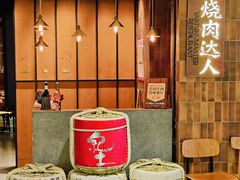 -烧肉达人•炭火烧肉(新天地店)