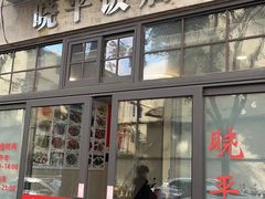 -晓平饭店(嘉善路店)