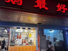 -鹅最好(南光店)