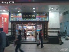 -上海市第一医药商店(南京东路店)