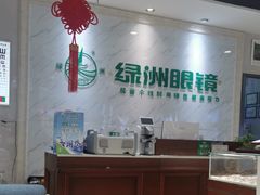 -绿洲眼镜(文教北路店-浙江52家连锁门店)