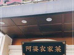 门面-阿婆农家菜(车墩店)