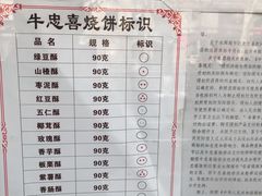 -牛忠喜烧饼