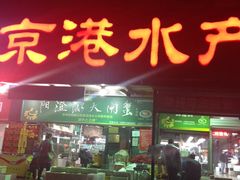 -京港生鲜(四道口店)