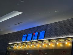 -敏华冰厅(德福广场店)