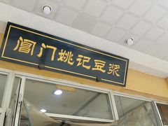 门面-阊门姚记豆浆(旧学前直营店)