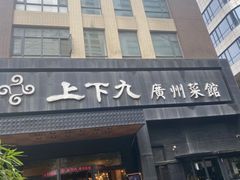 门面-上下九广州菜馆(锦业路店)