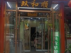 -清真·双和顺·京味菜·涮肉(灯市口店)