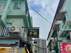 -老day牛杂(官也街总店)