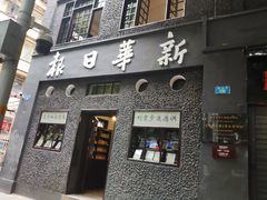 -新华日报营业部旧址