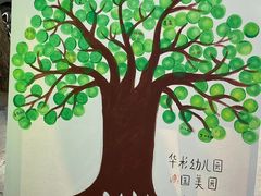 -华杉幼儿园(国美校区)
